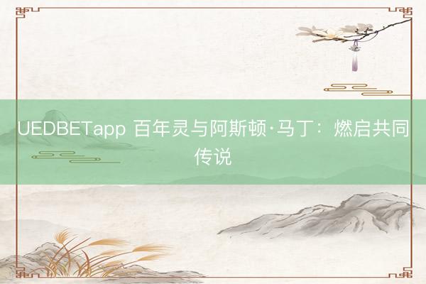 UEDBETapp 百年灵与阿斯顿·马丁：燃启共同传说